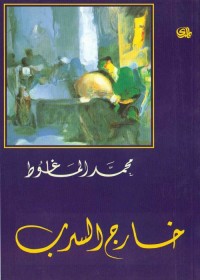 خارج السرب